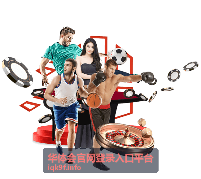 华体会官网登录入口平台-登录步骤